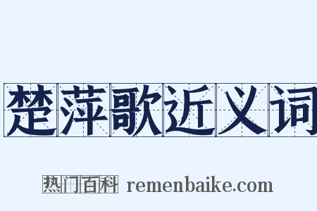 楚萍歌近义词是什么意思的图片
